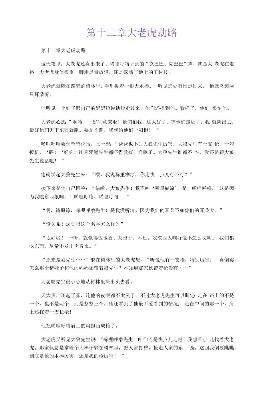 教育教学设计：第十二章 大老虎劫路.docx_第1页