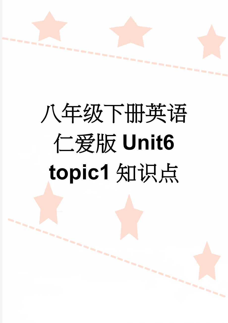 八年级下册英语仁爱版Unit6 topic1知识点(6页).doc_第1页