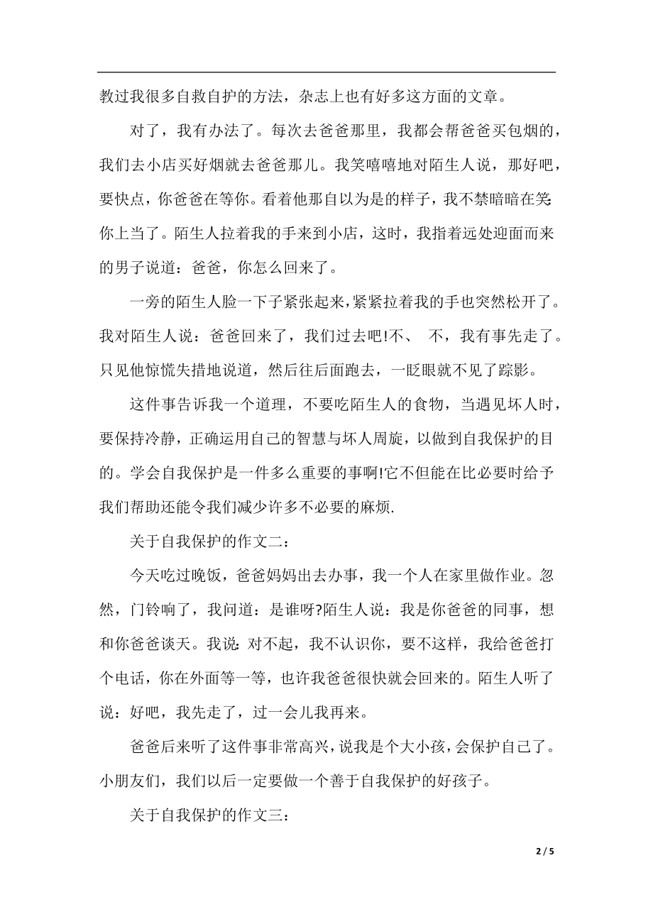 关于自我保护的作文精选5篇.docx_第2页