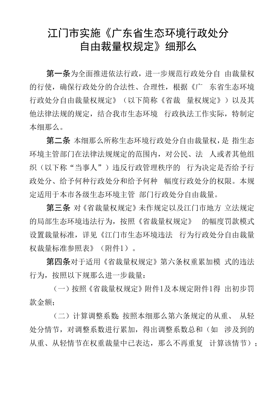 江门市实施《广东省生态环境行政处罚自由裁量权规定》细则.docx_第1页