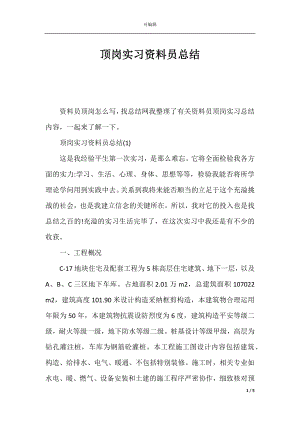 顶岗实习资料员总结.docx