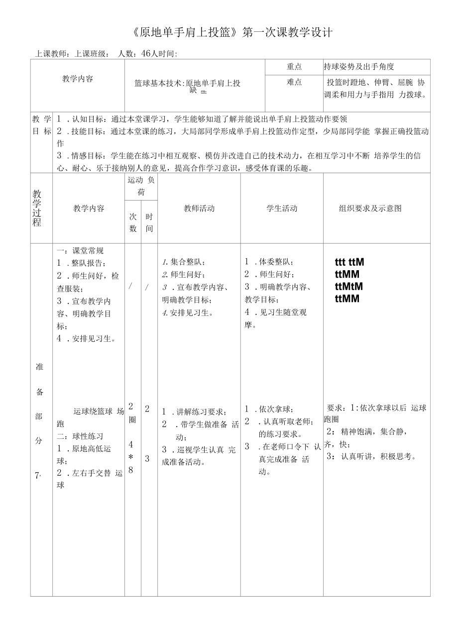 初中体育：篮球原地单手肩上投篮.docx_第1页