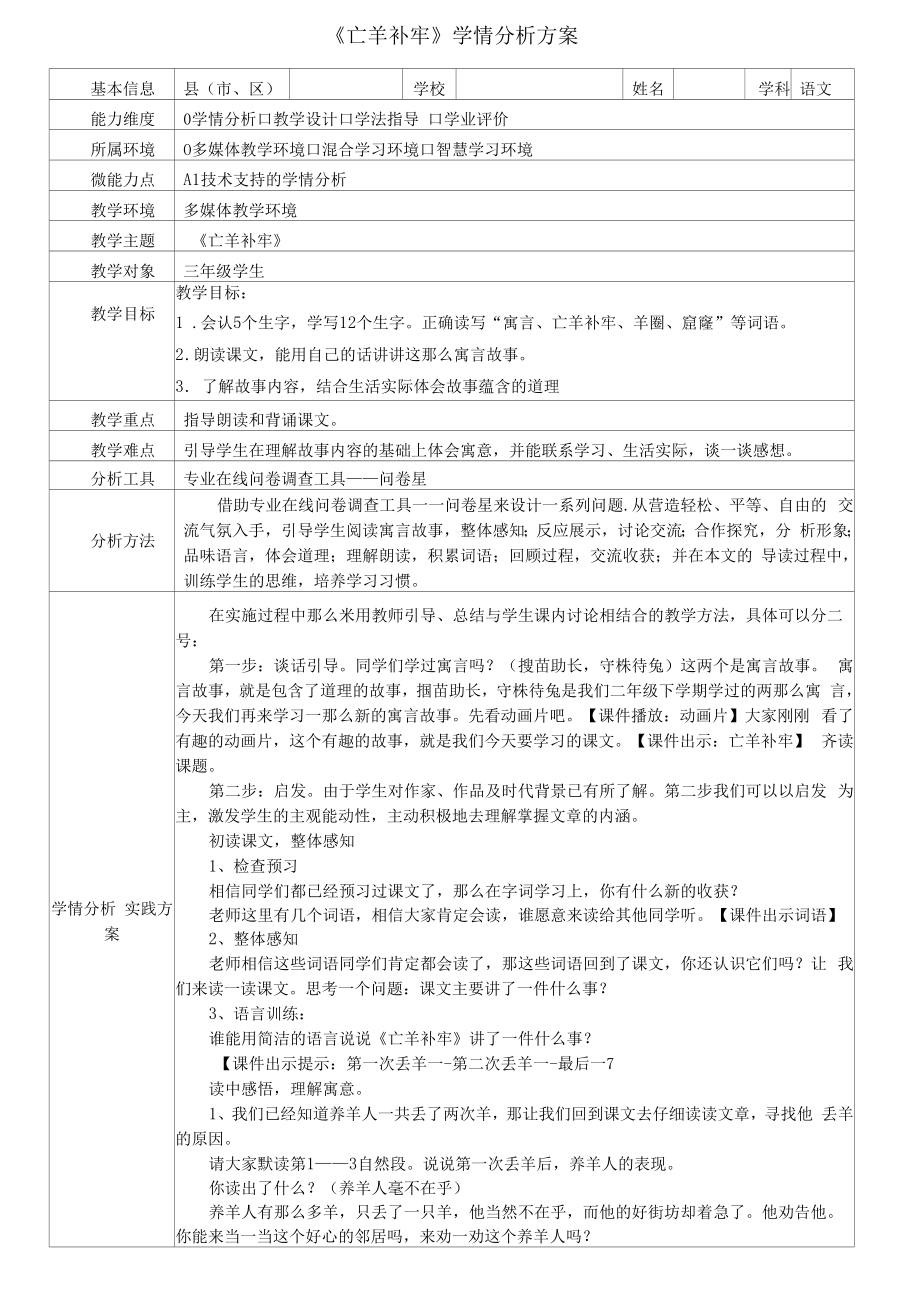 A1三年级语文《亡羊补牢》学情分析方案.docx_第1页