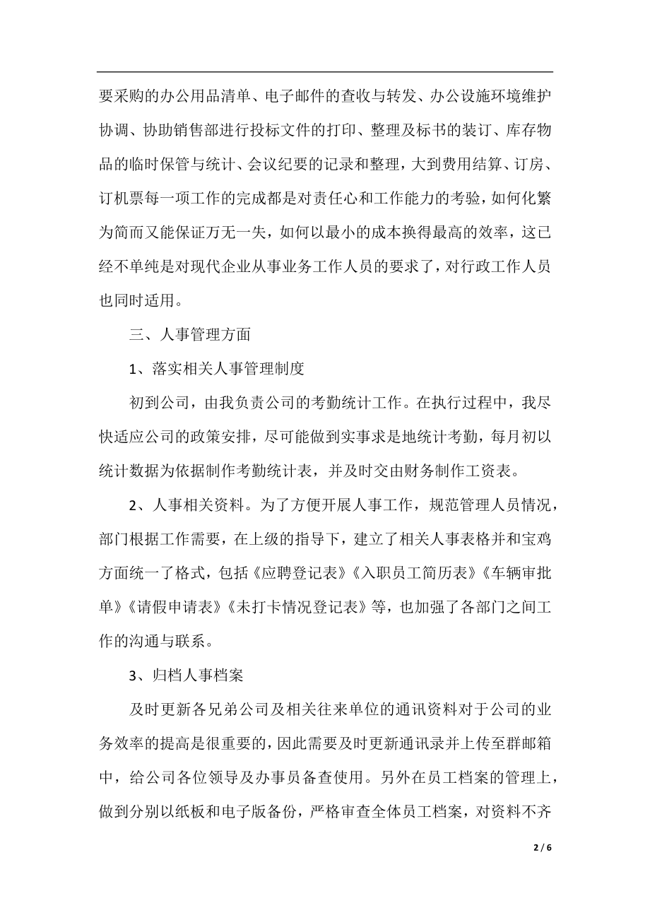 行政文员年终工作总结范例参考.docx_第2页