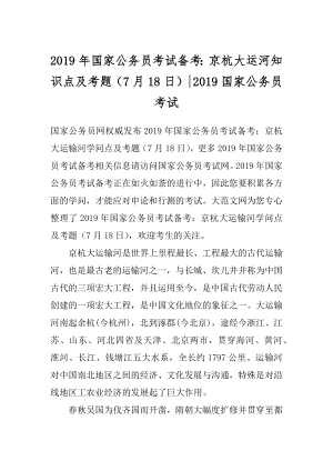 2019年国家公务员考试备考：京杭大运河知识点及考题（7月18日）-2019国家公务员考试.docx