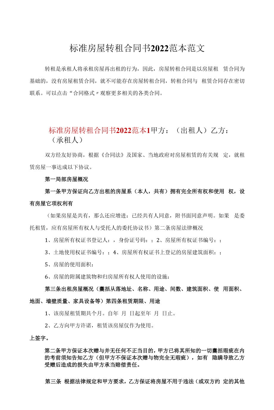 标准房屋转租合同书2022范本范文.docx_第1页