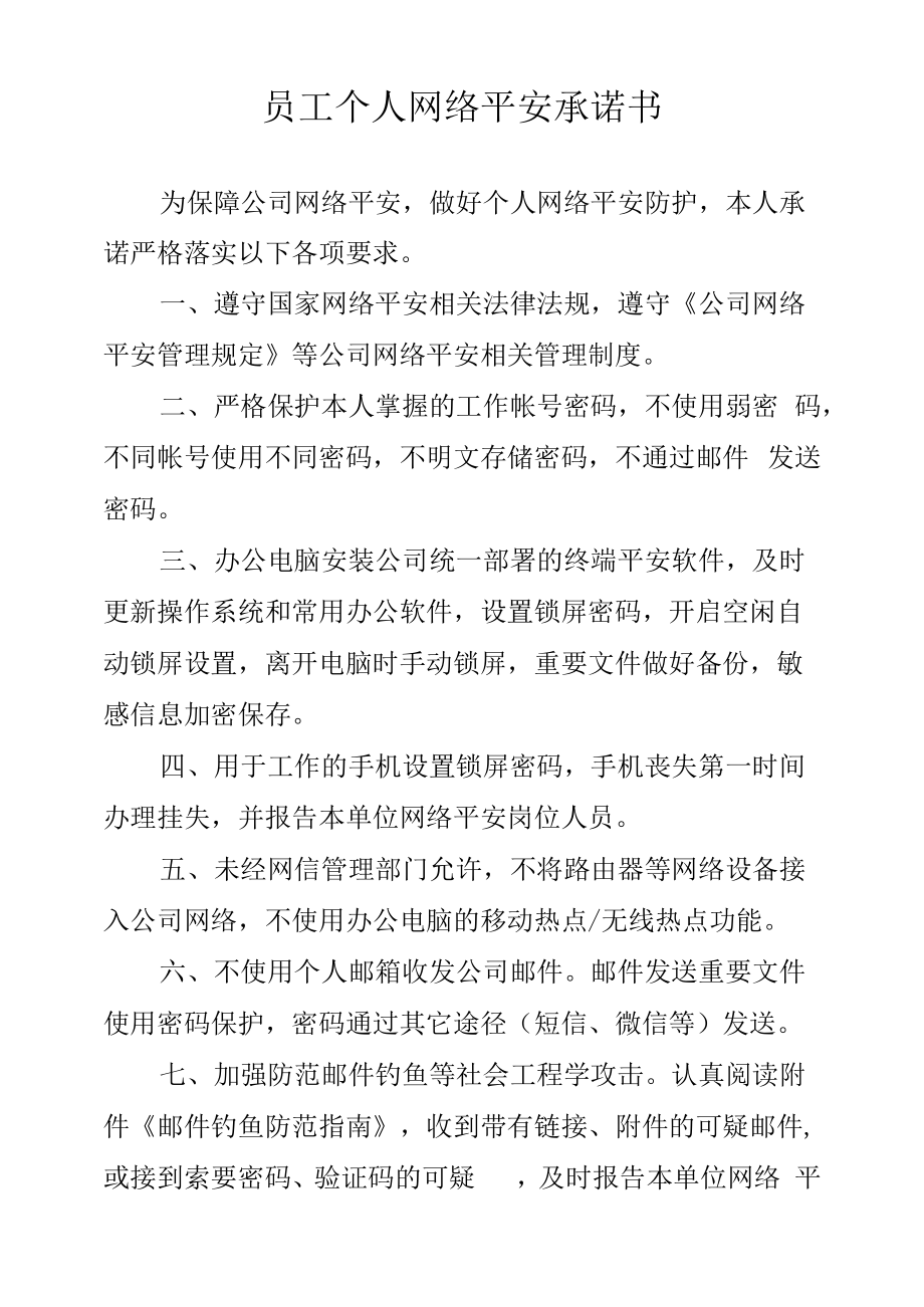 员工个人网络安全承诺书.docx_第1页