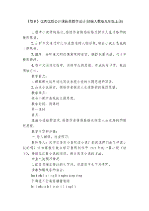 《故乡》优秀优质公开课获奖教学设计(部编人教版九年级上册)_1.docx