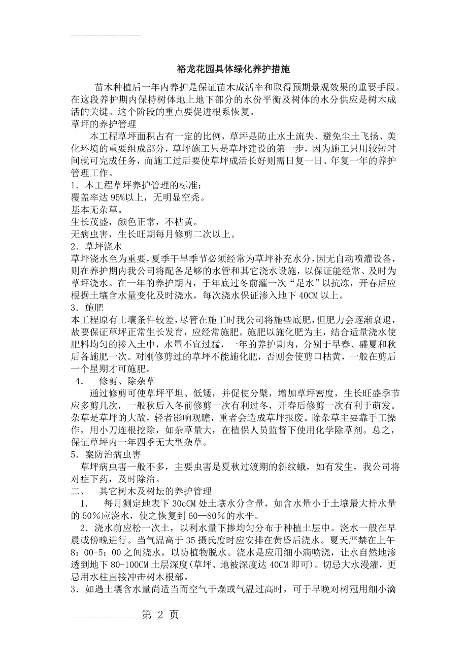 具体绿化养护措施(9页).doc_第2页