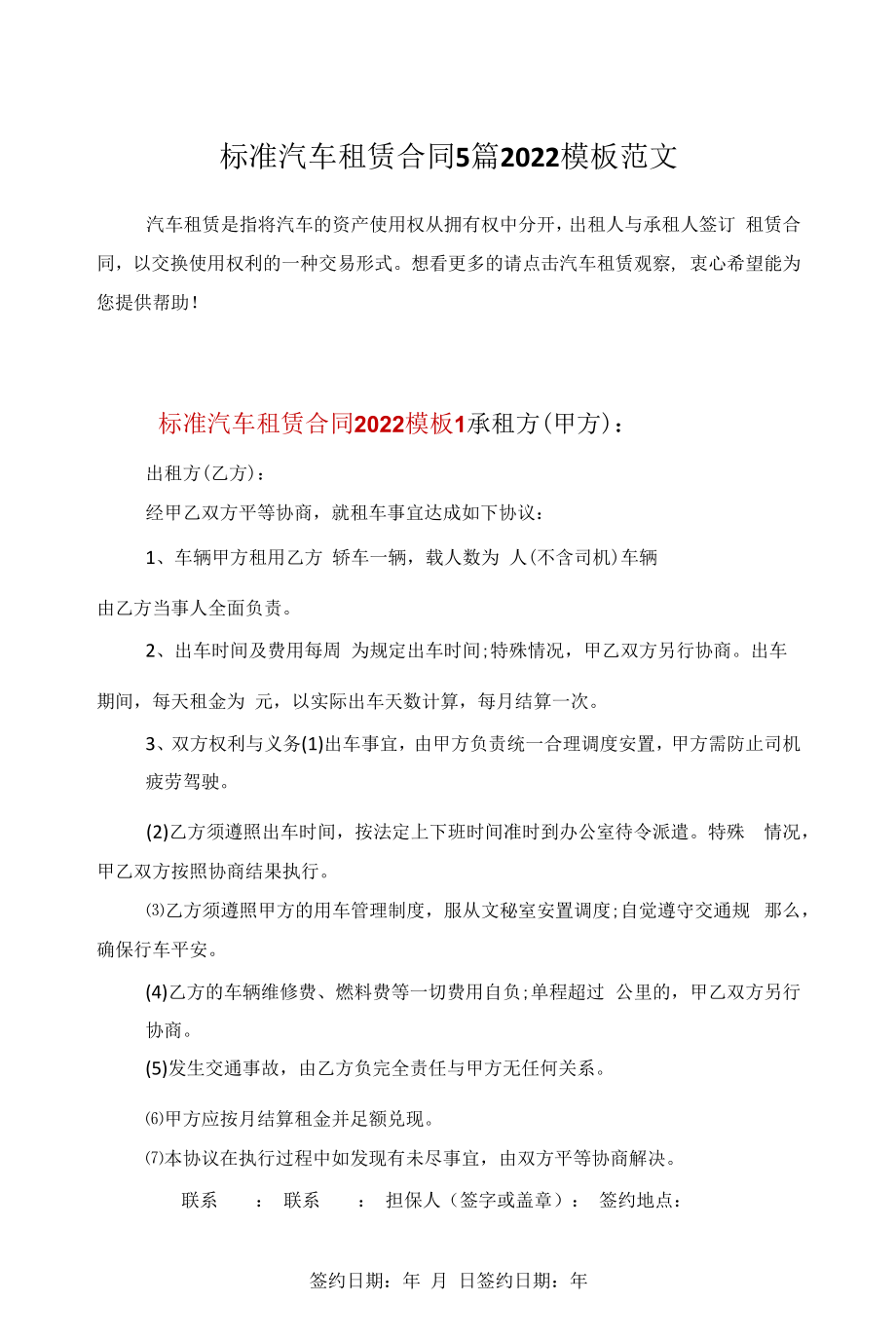 标准汽车租赁合同5篇2022模板范文.docx_第1页