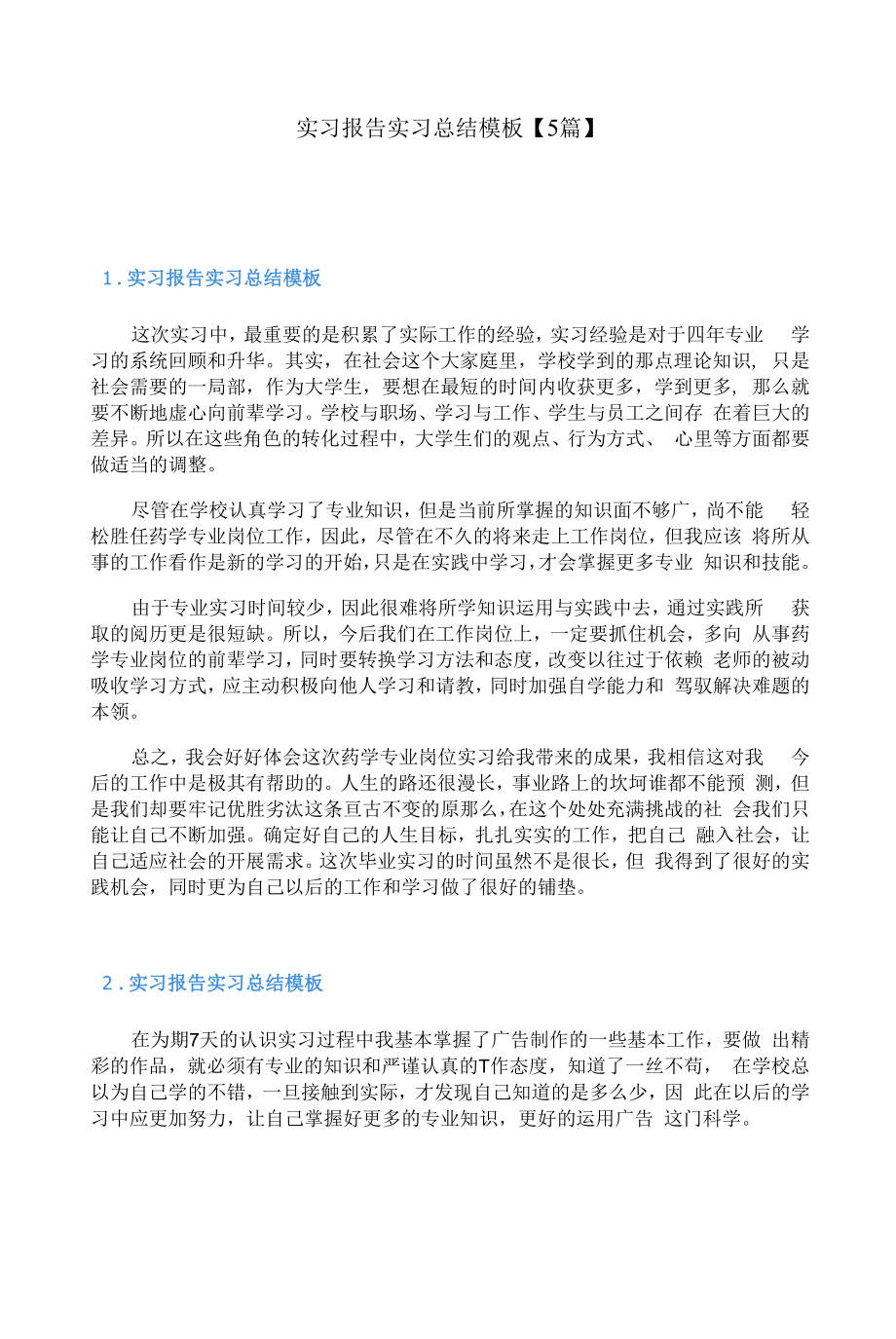 实习报告实习总结模板【5篇】.docx_第1页