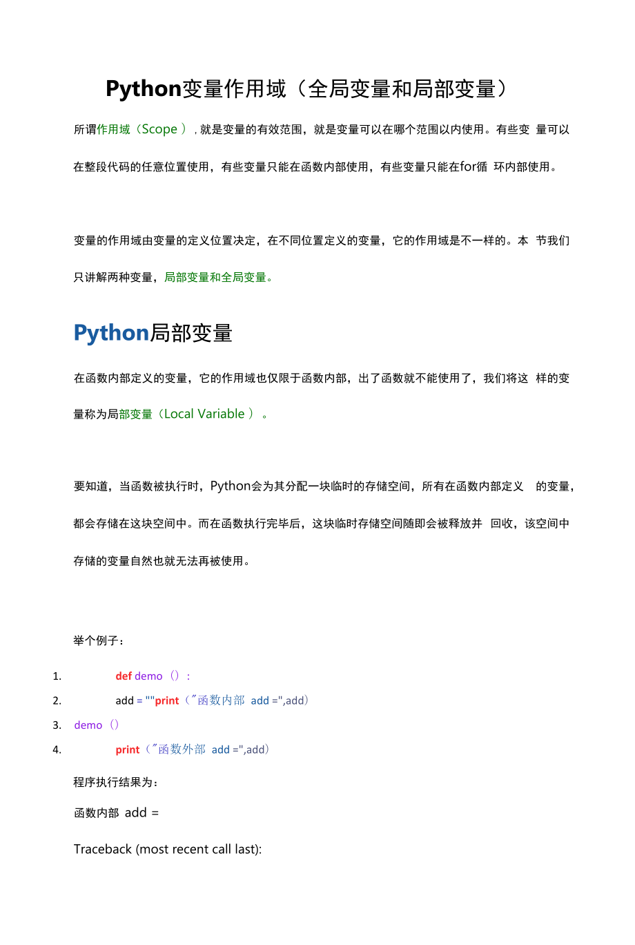 信息技术：94Python变量作用域（全局变量和局部变量）.docx_第1页