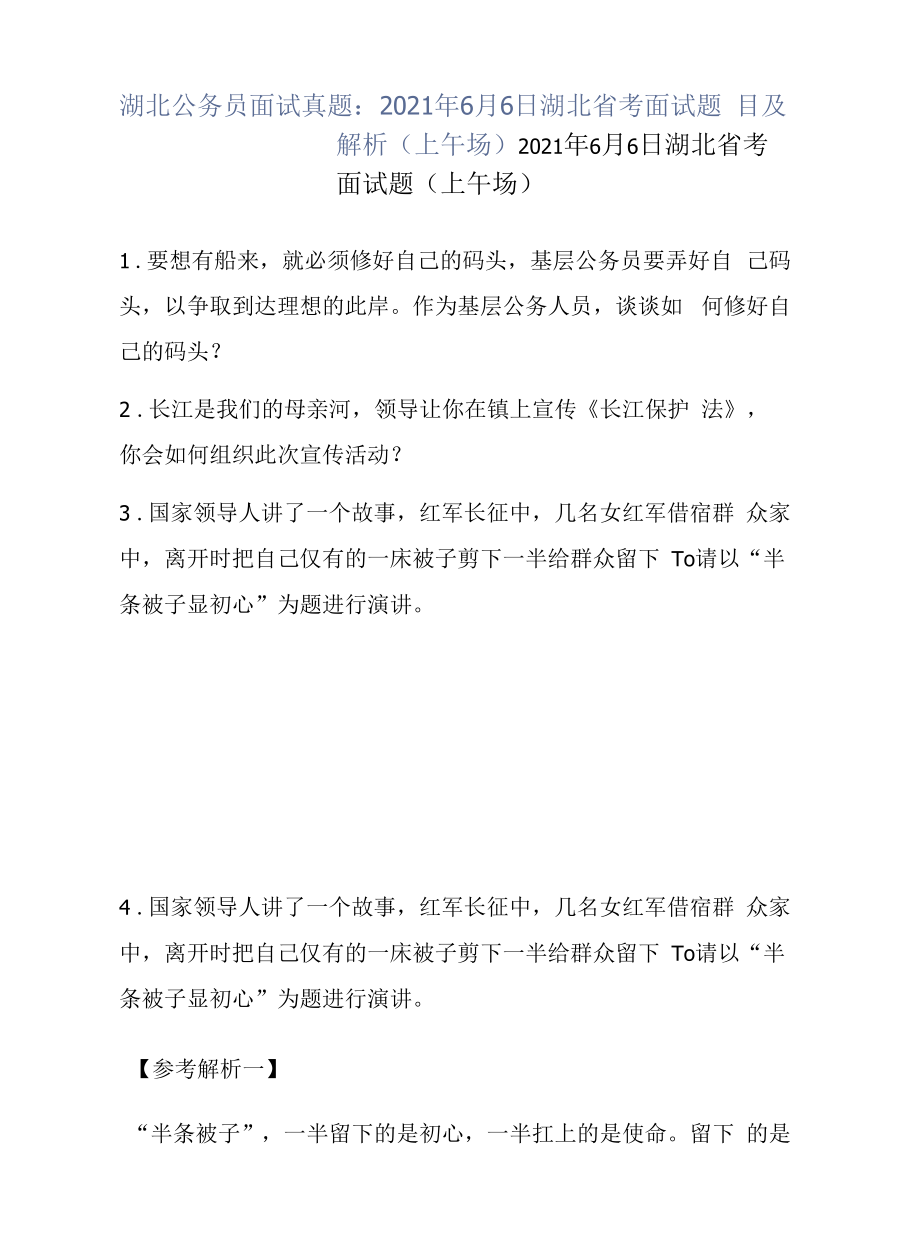 湖北公务员面试真题：2021年6月6日湖北省考面试题目及解析（上午场）.docx_第1页