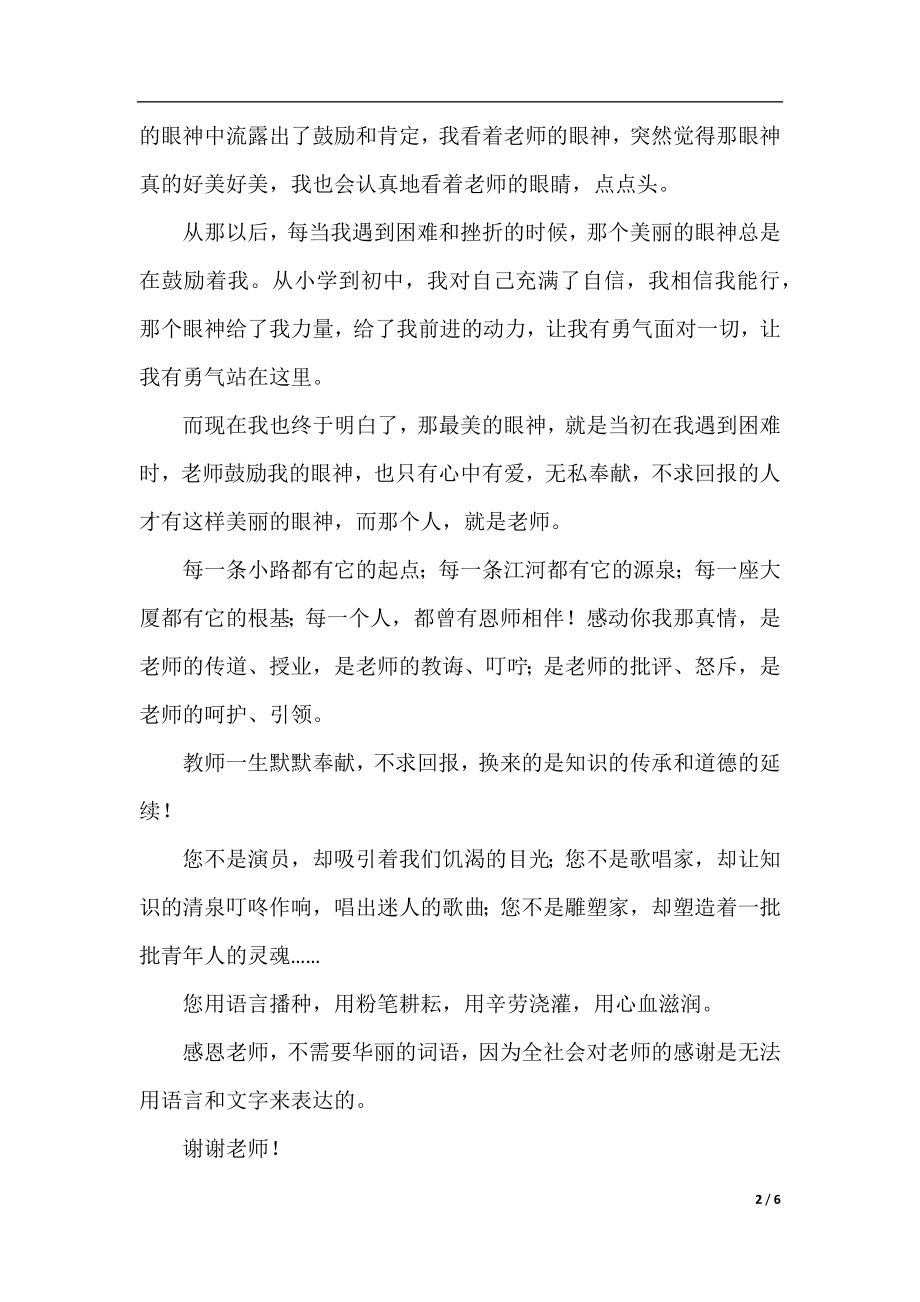 感恩老师高中生演讲稿范文.docx_第2页