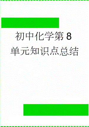 初中化学第8单元知识点总结(5页).doc