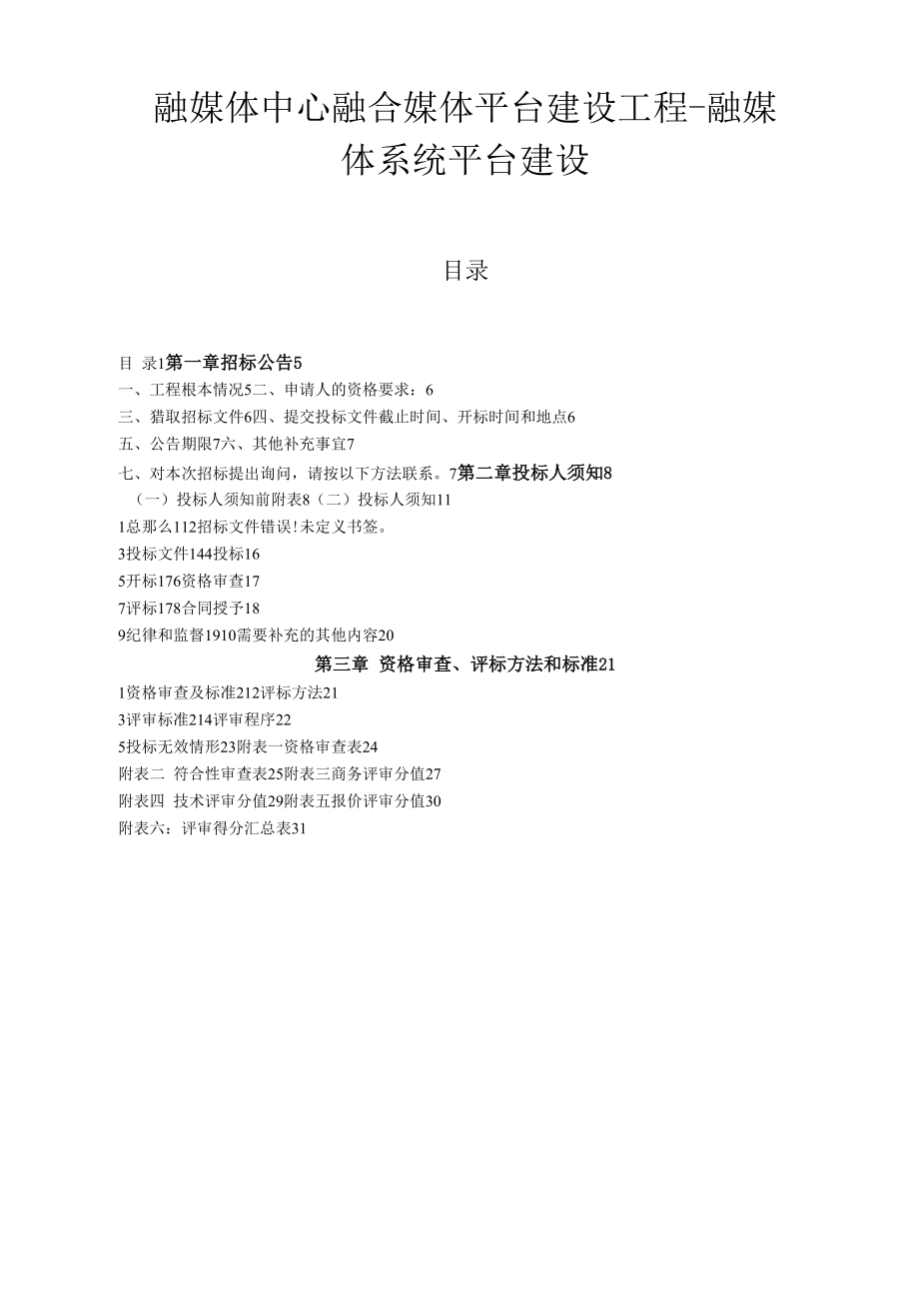 2022年融媒体中心融合媒体平台建设项目.docx_第1页