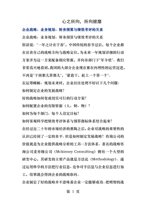 企业战略业务规划财务预算和绩效考评的关系.docx