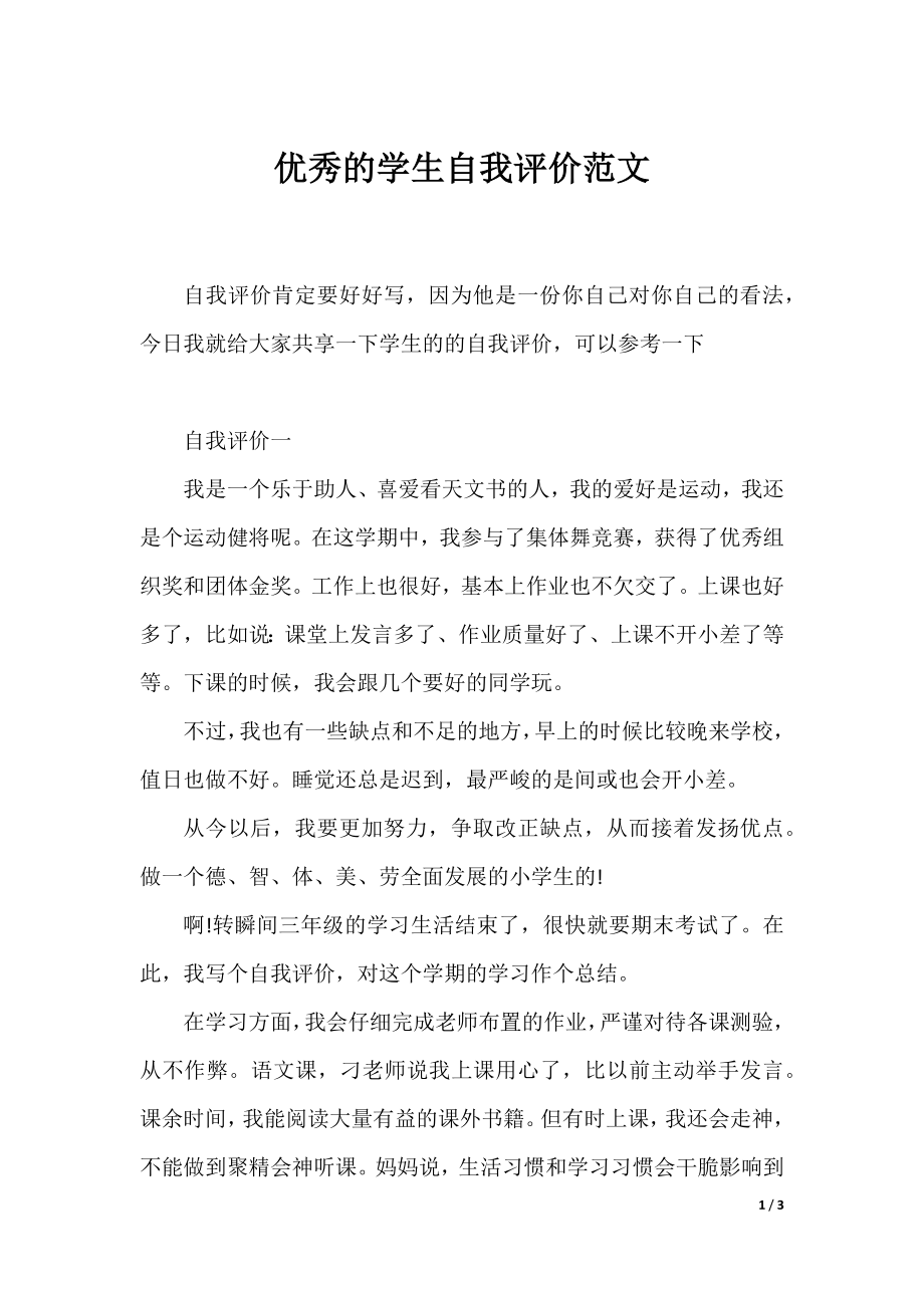 优秀的学生自我评价范文.docx_第1页