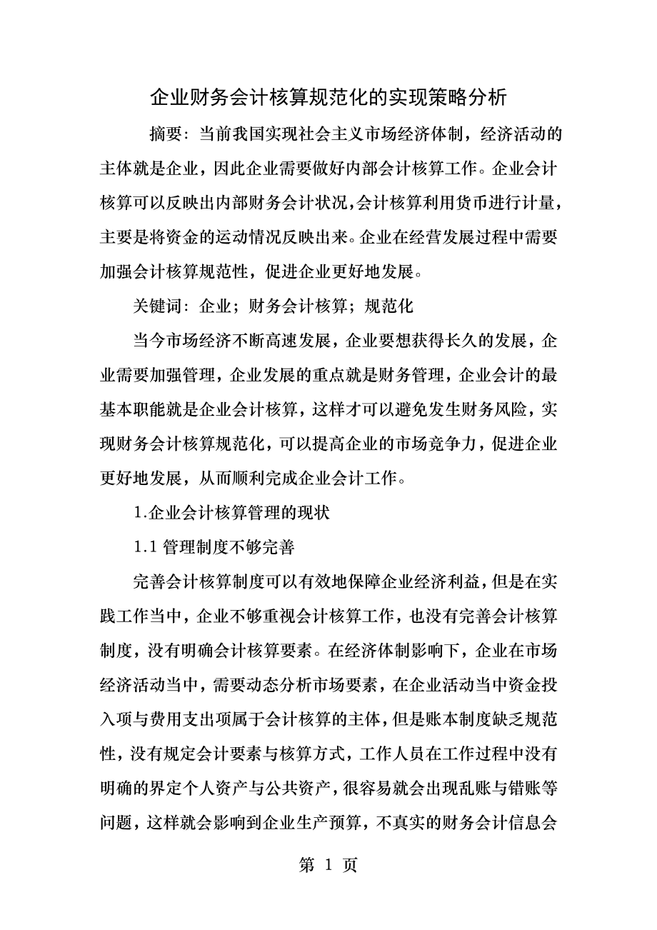 企业财务会计核算规范化的实现策略分析.docx_第1页