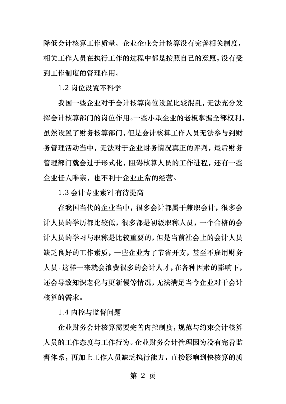 企业财务会计核算规范化的实现策略分析.docx_第2页