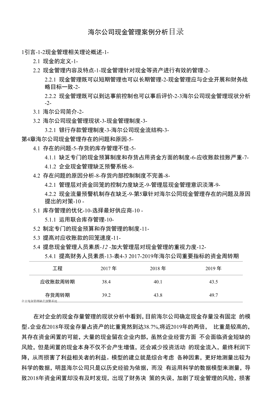 海尔公司现金管理【案例分析】.docx_第1页