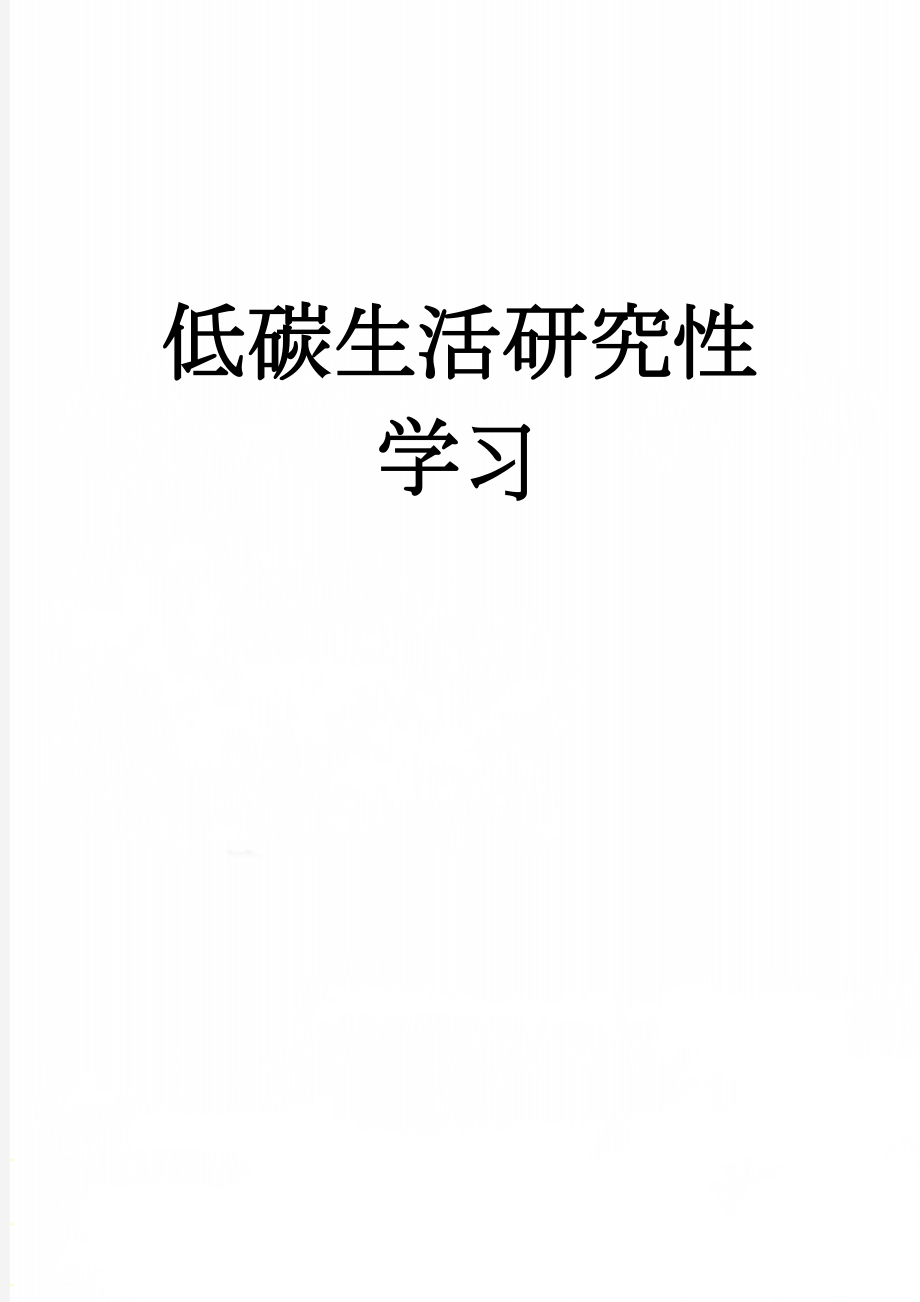 低碳生活研究性学习(11页).doc_第1页