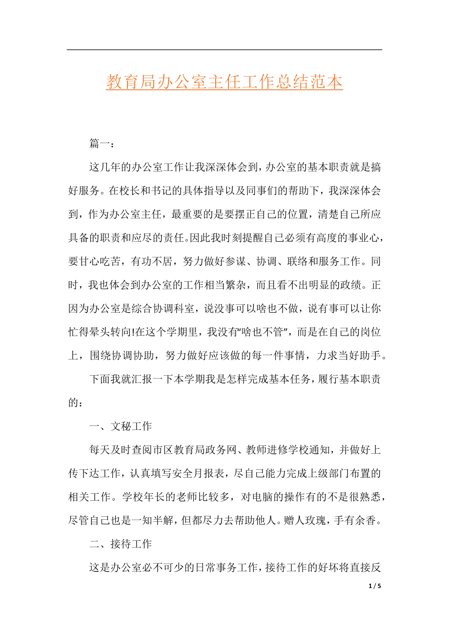 教育局办公室主任工作总结范本.docx_第1页