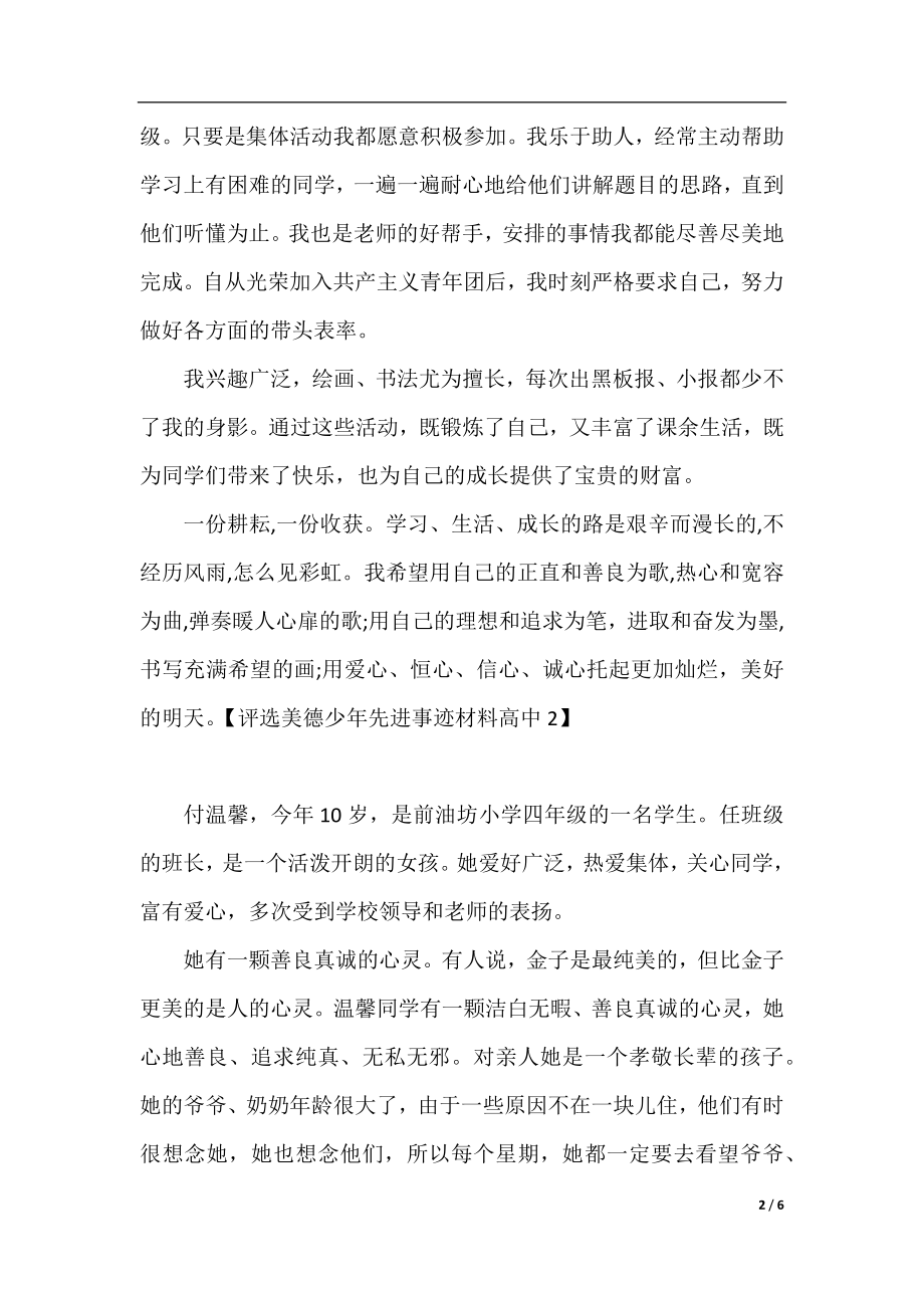 评选美德少年先进事迹材料高中.docx_第2页