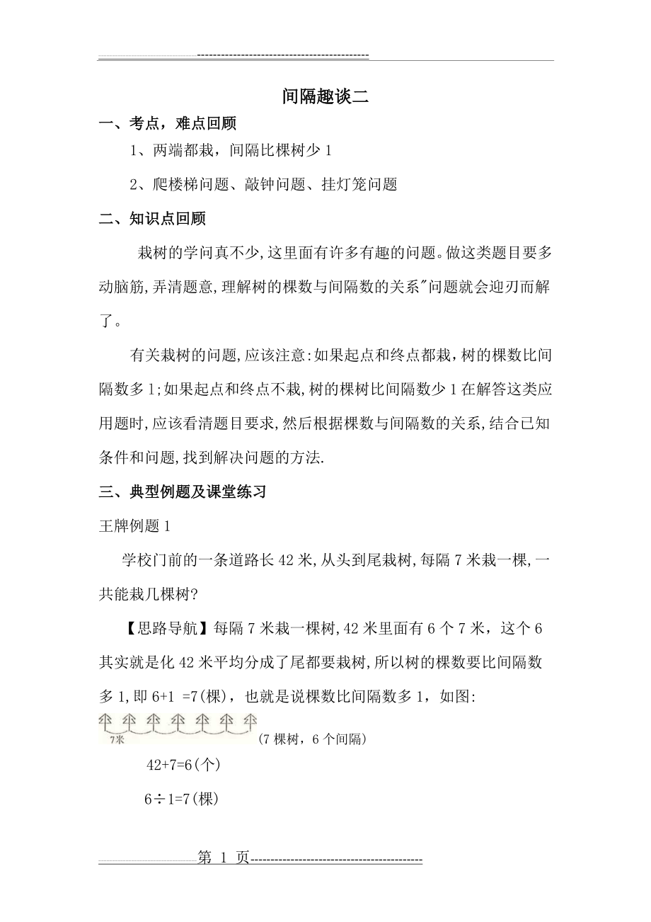 奥数举一反三二年级奥数间隔趣谈二(6页).doc_第1页