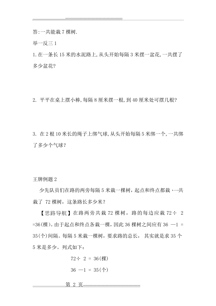 奥数举一反三二年级奥数间隔趣谈二(6页).doc_第2页