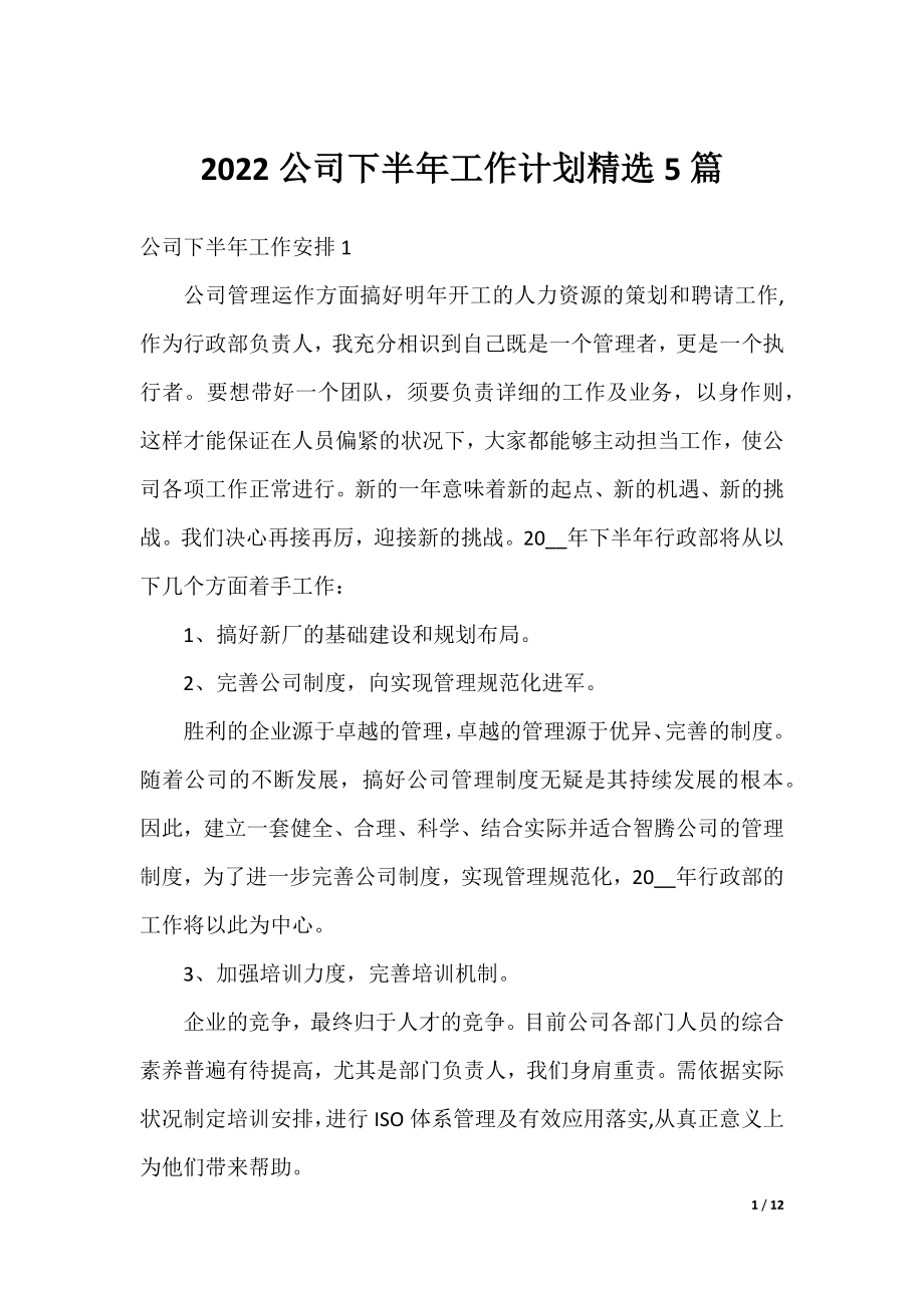 2022公司下半年工作计划精选5篇.docx_第1页