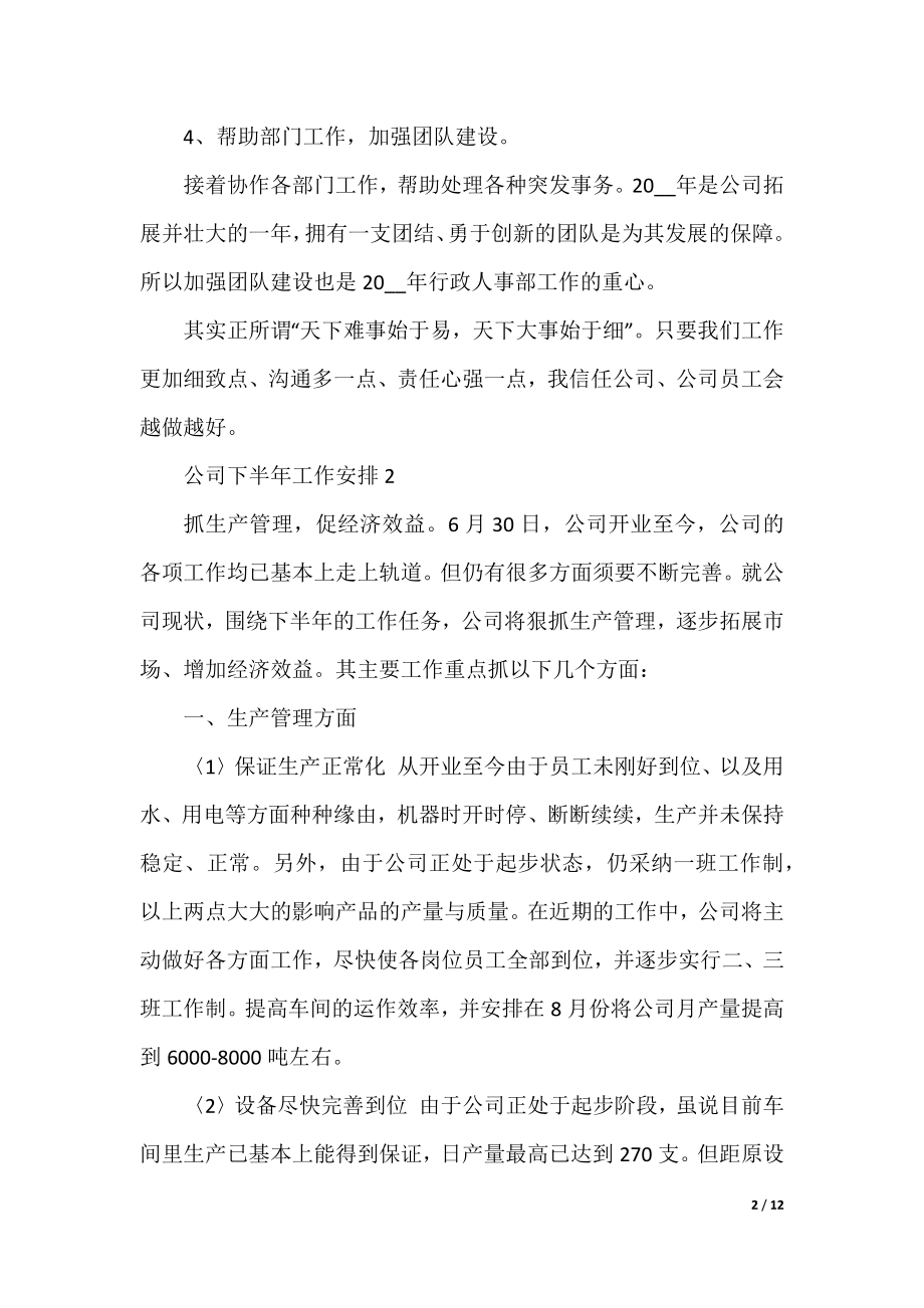 2022公司下半年工作计划精选5篇.docx_第2页