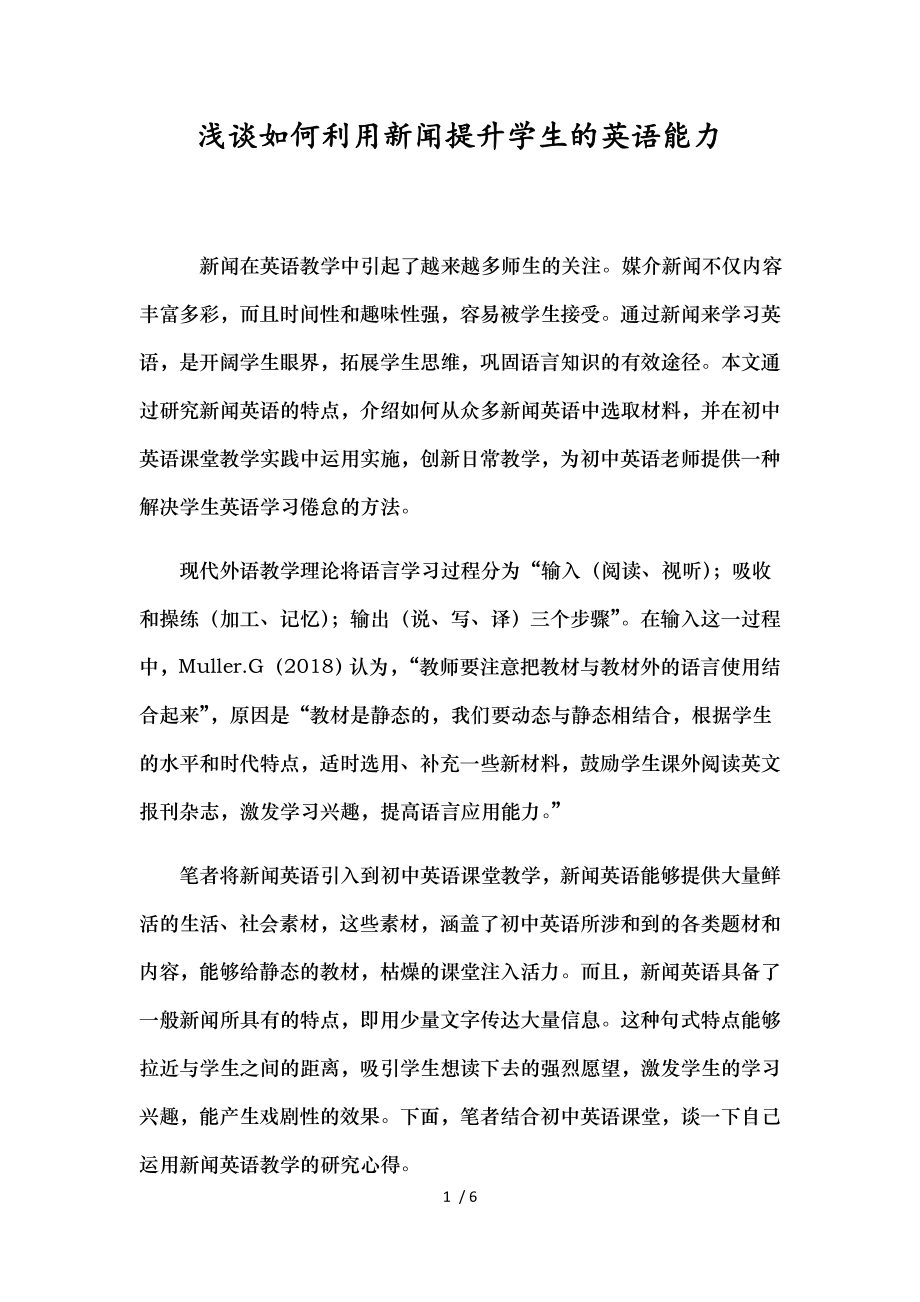 浅谈如何利用新闻提升学生的英语能力.doc_第1页