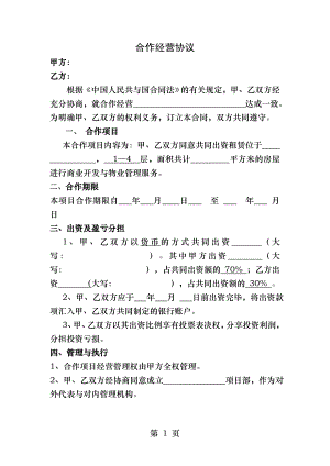 公司合作经营协议.docx