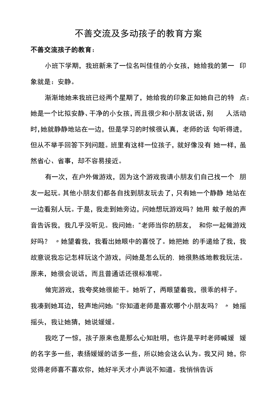 不善交流及多动孩子的教育方案.docx_第1页