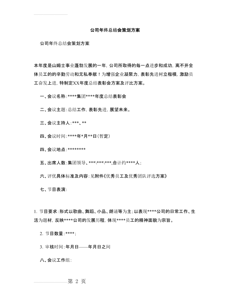 公司年终总结会策划方案(4页).doc_第2页