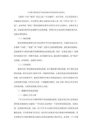 小学数学课堂教学中错误资源有效利用的研究的界定.doc