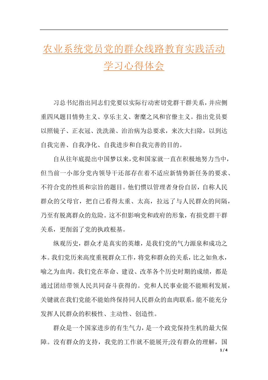 农业系统党员党的群众线路教育实践活动学习心得体会.docx_第1页