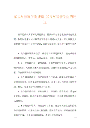 家长对三好学生评语_父母对优秀学生的评语.docx