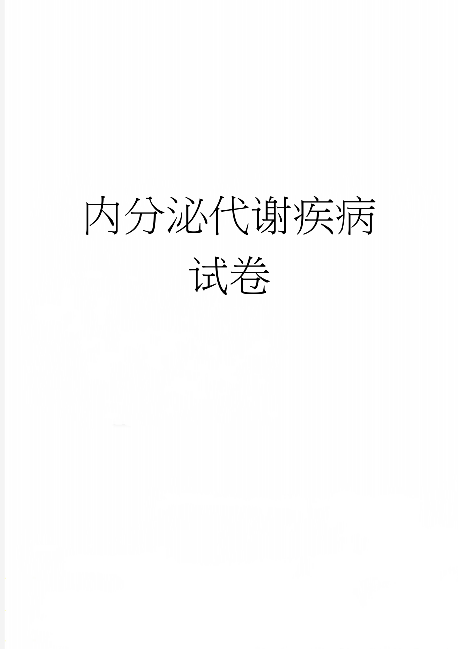 内分泌代谢疾病试卷(11页).doc_第1页