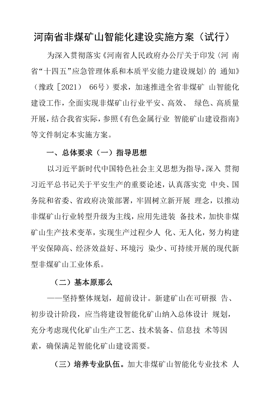 河南省非煤矿山智能化建设实施方案（试行）.docx_第1页