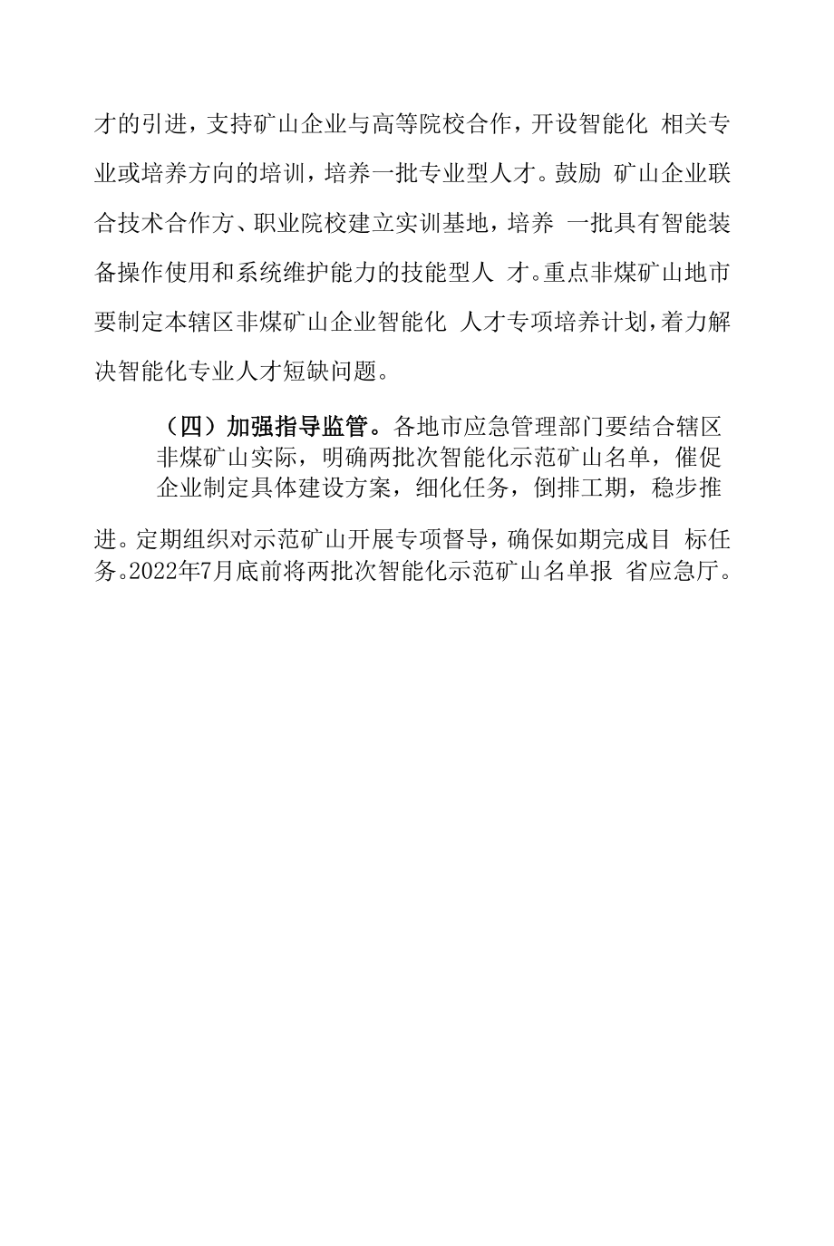 河南省非煤矿山智能化建设实施方案（试行）.docx_第2页