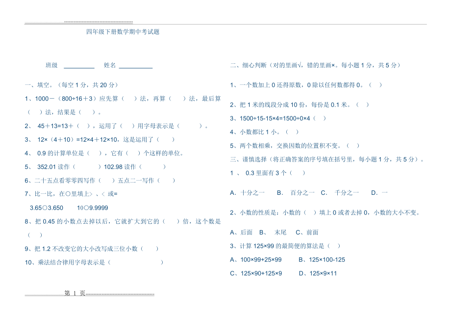 四年级下册数学期中考试题(3页).doc_第1页