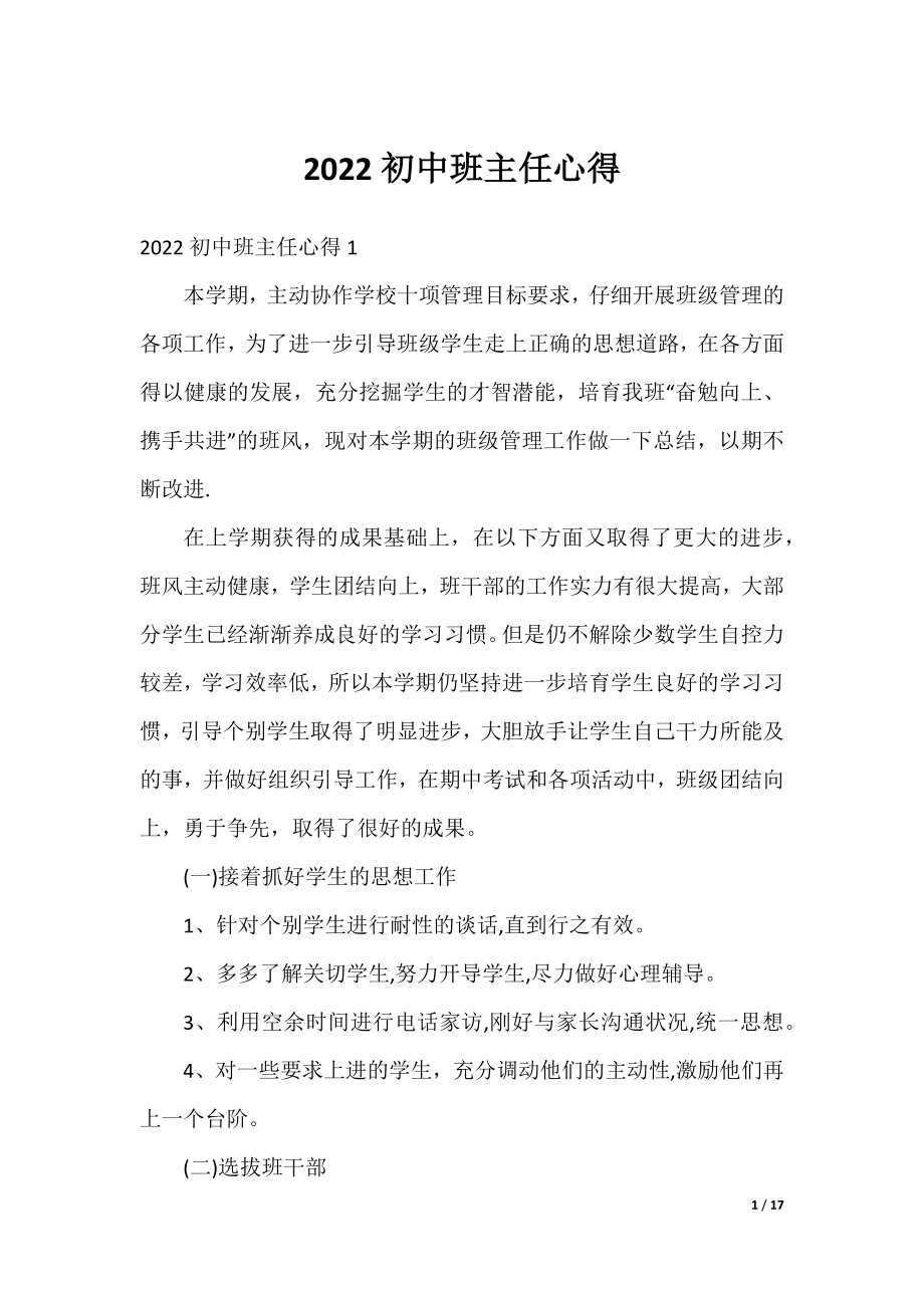 2022初中班主任心得.docx_第1页