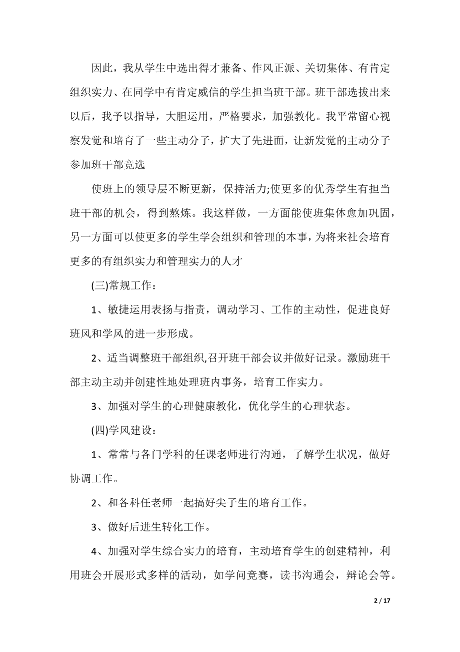 2022初中班主任心得.docx_第2页