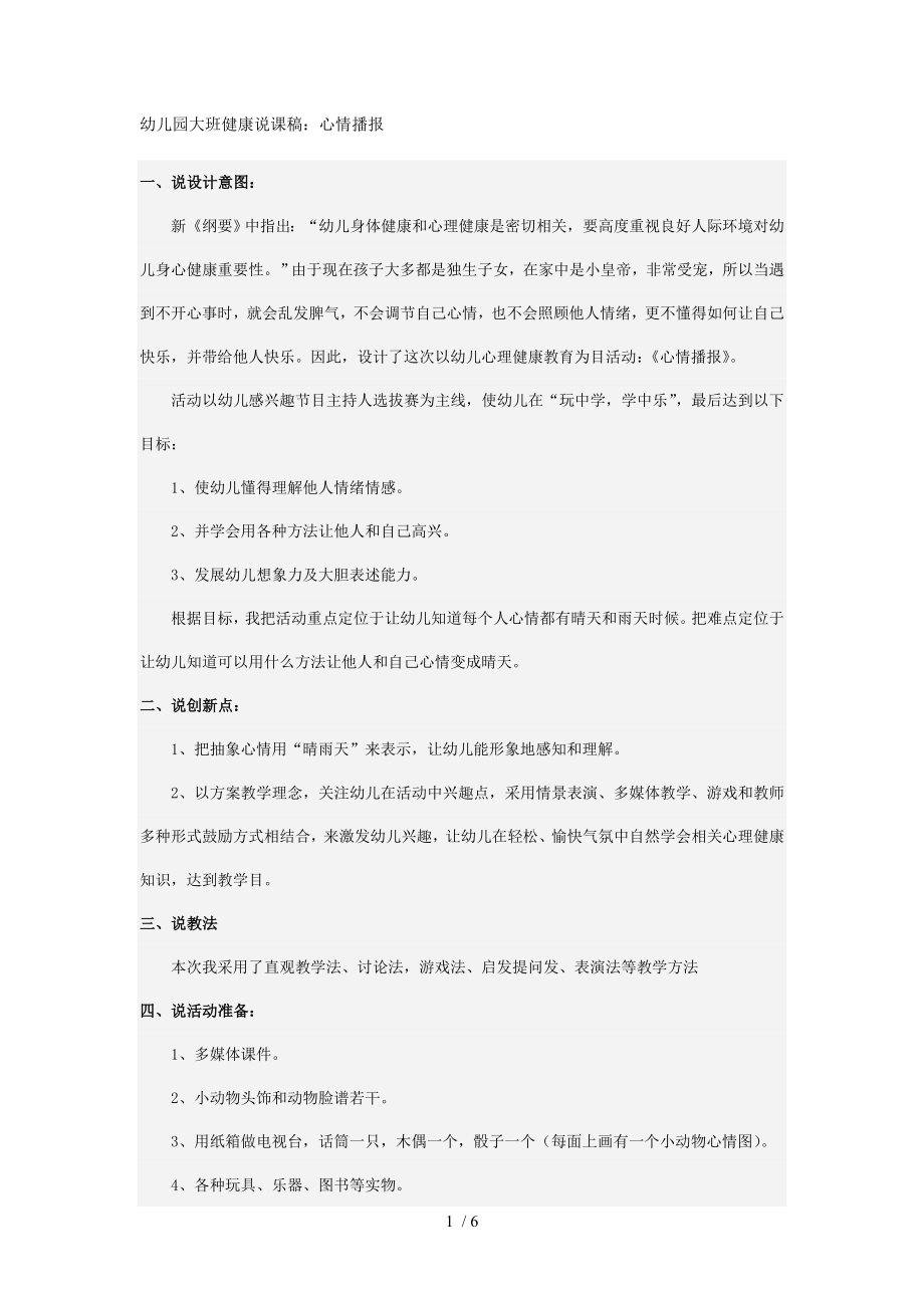 幼儿园大班健康说课稿心情播报.doc_第1页