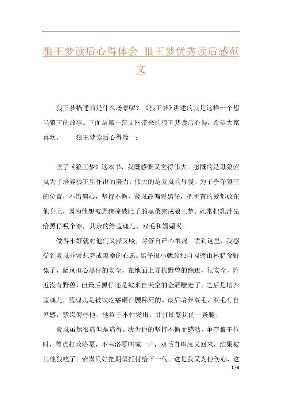 狼王梦读后心得体会_狼王梦优秀读后感范文.docx_第1页