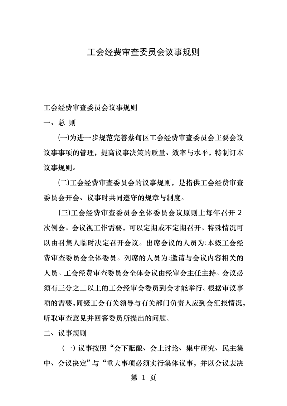 工会经费审查委员会议事规则.docx_第1页