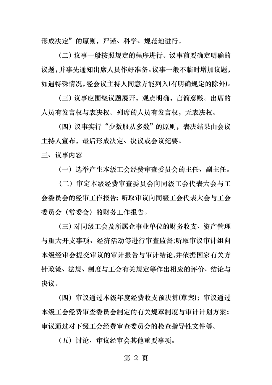 工会经费审查委员会议事规则.docx_第2页