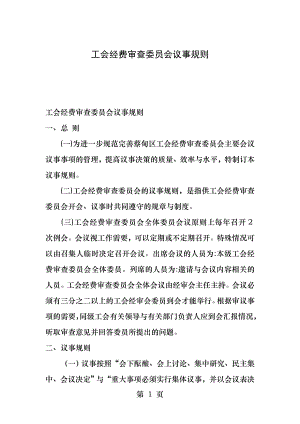 工会经费审查委员会议事规则.docx